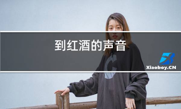 到红酒的声音