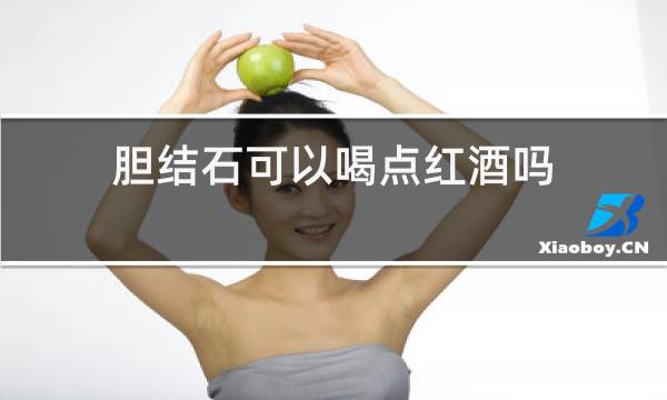 胆结石可以喝点红酒吗