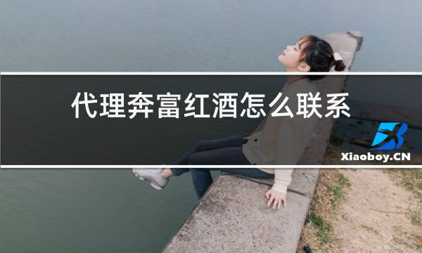 代理奔富红酒怎么联系?