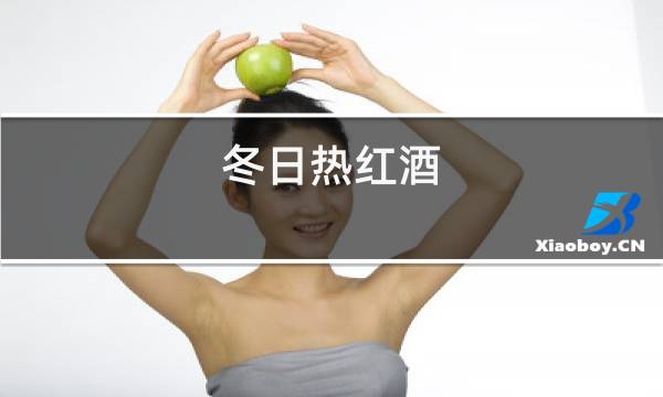 冬日热红酒