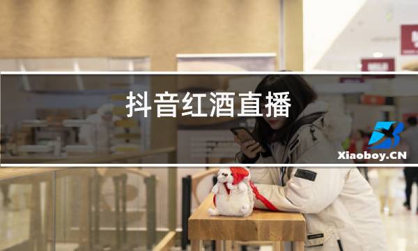 抖音红酒直播