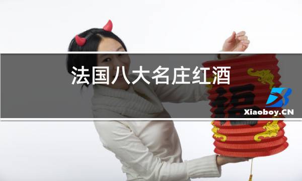 法国八大名庄红酒