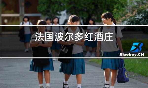 法国波尔多红酒庄图片