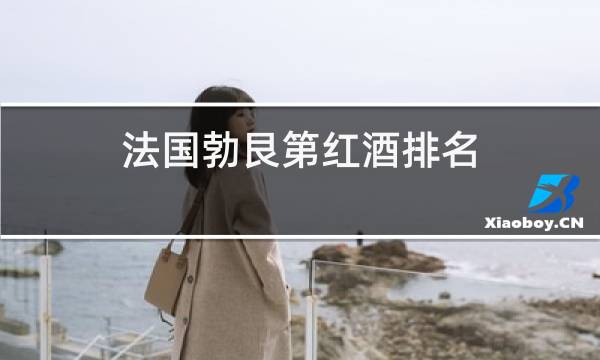 法国勃艮第红酒排名