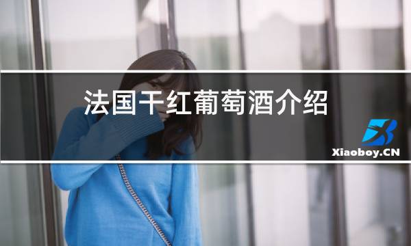 法国干红葡萄酒介绍图片