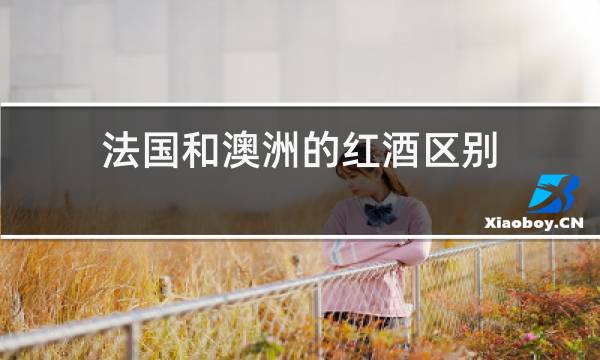法国和澳洲的红酒区别