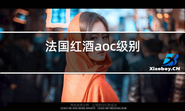 法国红酒aoc级别