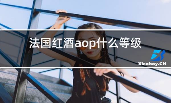 法国红酒aop什么等级图片