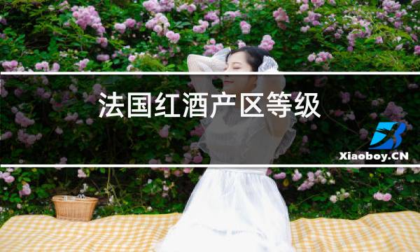 法国红酒产区等级图片