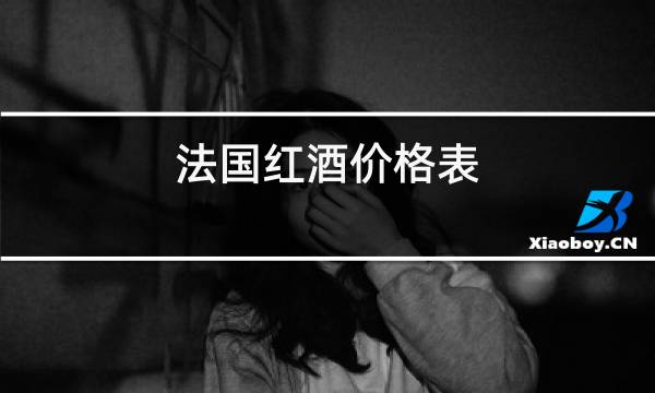 法国红酒价格表图片