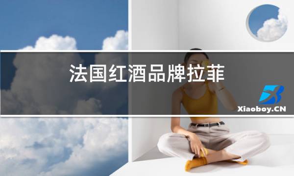 法国红酒品牌拉菲图片