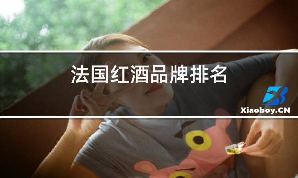法国红酒品牌排名图片