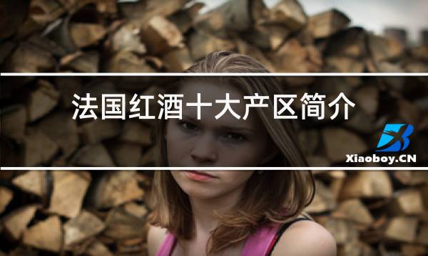法国红酒十大产区简介