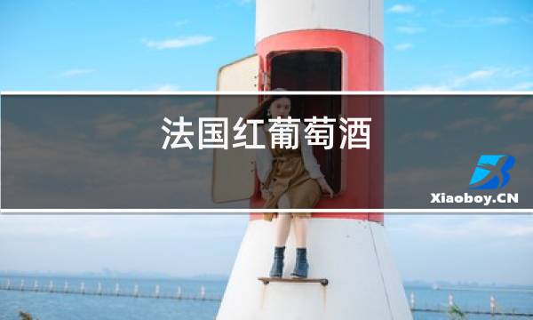 法国红葡萄酒图片