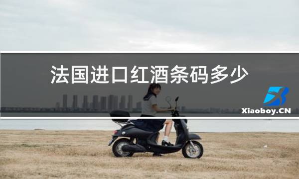 法国进口红酒条码多少