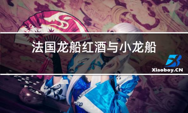 法国龙船红酒与小龙船