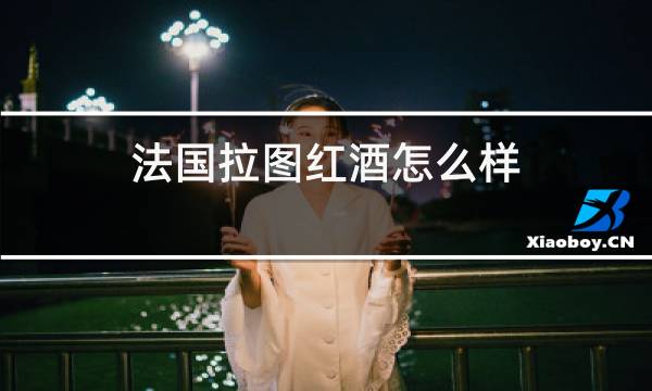 法国拉图红酒怎么样