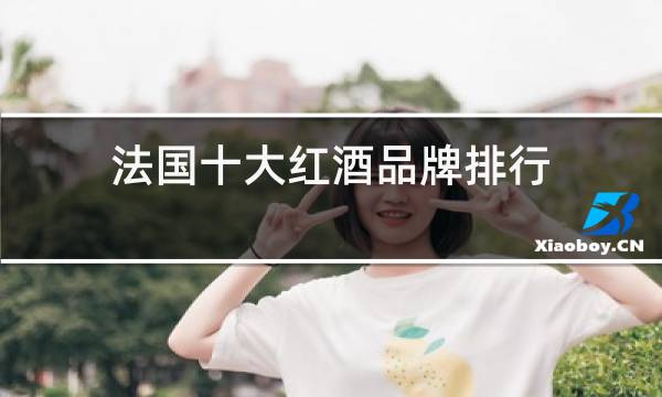 法国十大红酒品牌排行图片