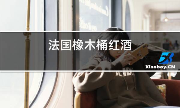 法国橡木桶红酒