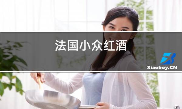 法国小众红酒图片