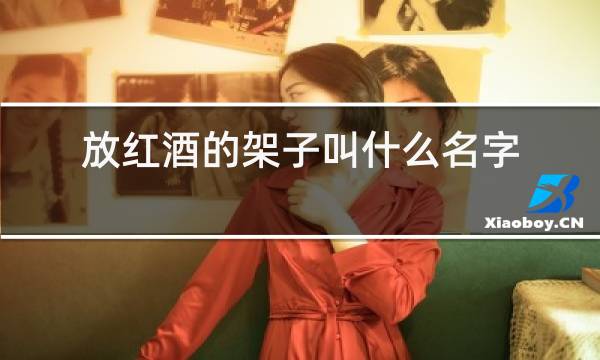 放红酒的架子叫什么名字