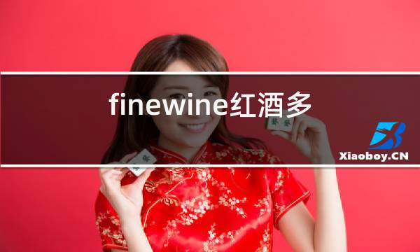 finewine红酒多少钱图片
