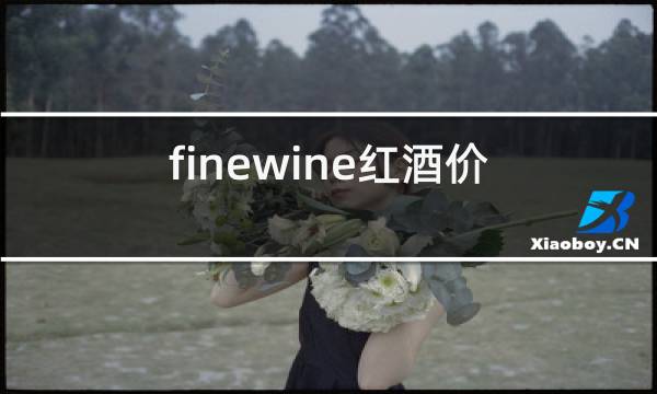 finewine红酒价格图片
