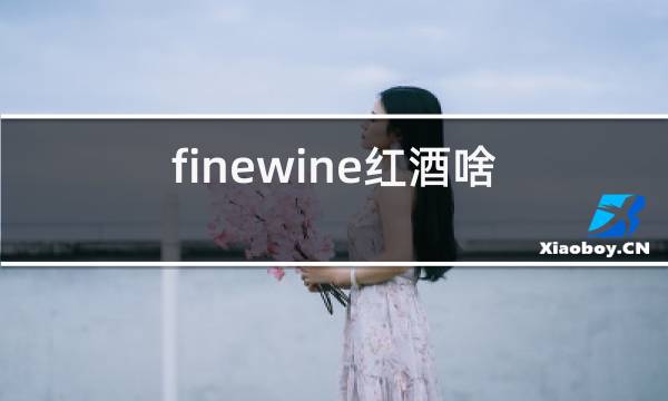 finewine红酒啥档次图片