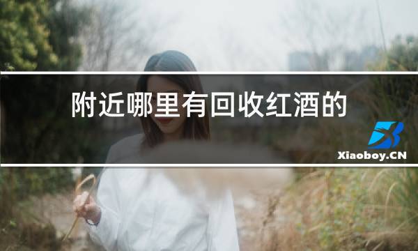 附近哪里有回收红酒的图片