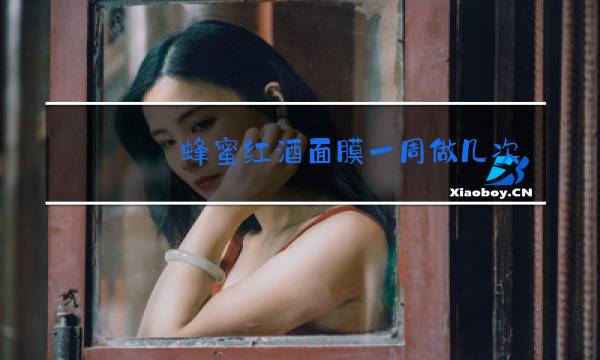 蜂蜜红酒面膜一周做几次图片