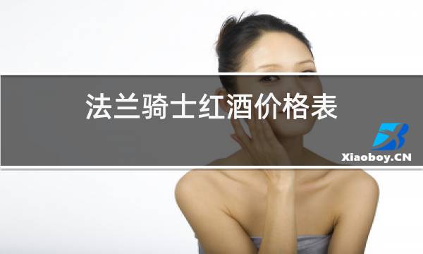 法兰骑士红酒价格表