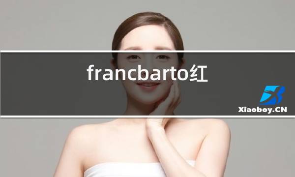 francbarto红酒2018图片