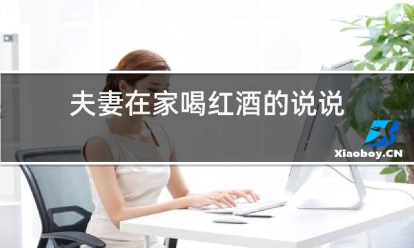 夫妻在家喝红酒的说说