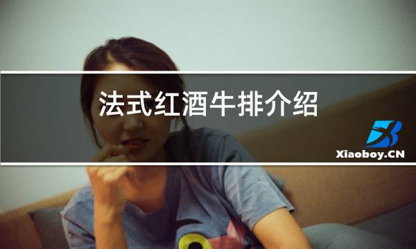 法式红酒牛排介绍