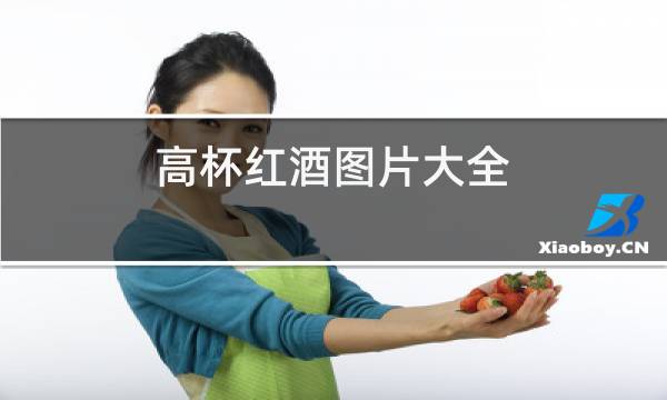 高杯红酒图片大全图片