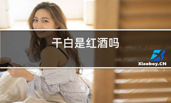 干白是红酒吗