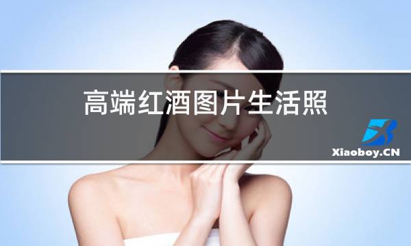 高端红酒图片生活照