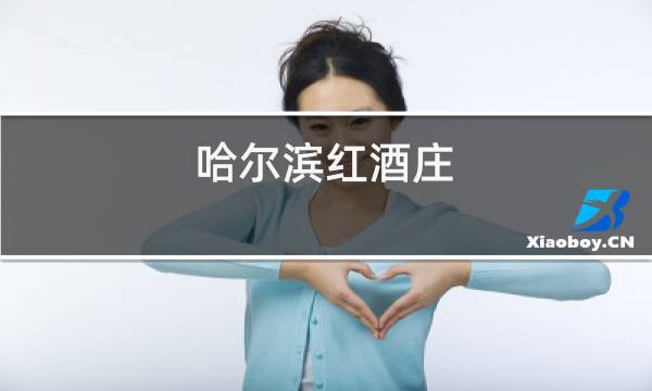 哈尔滨红酒庄