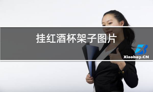 挂红酒杯架子图片