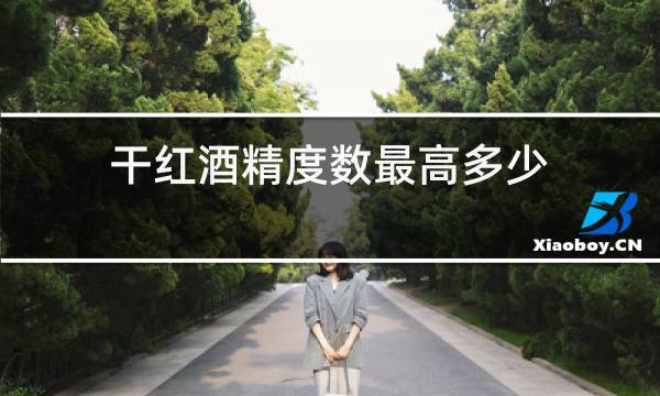 干红酒精度数最高多少
