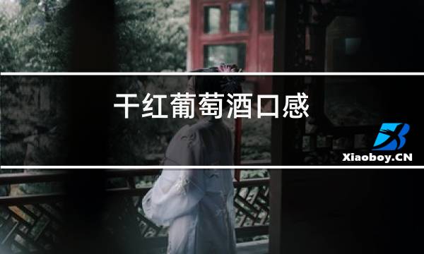干红葡萄酒口感图片