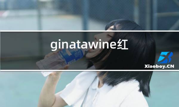 ginatawine红酒图片