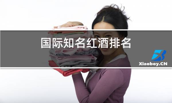 国际知名红酒排名