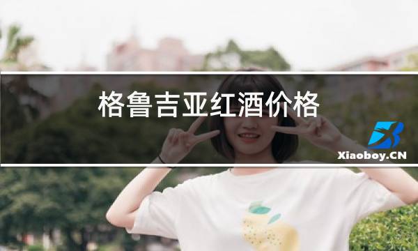 格鲁吉亚红酒价格