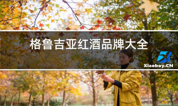 格鲁吉亚红酒品牌大全图片