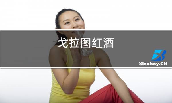 戈拉图红酒
