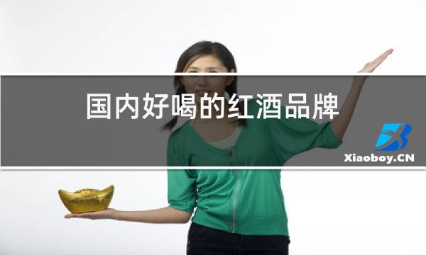 国内好喝的红酒品牌