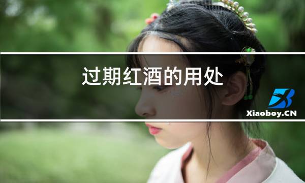 过期红酒的用处