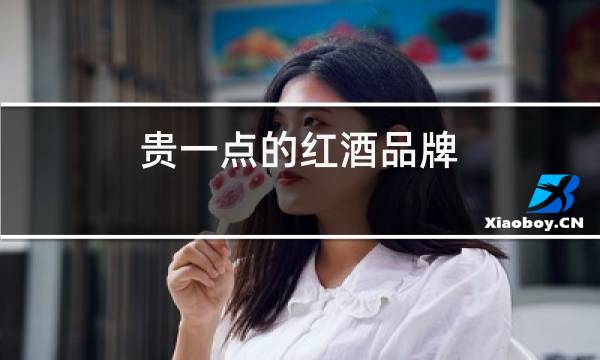 贵一点的红酒品牌