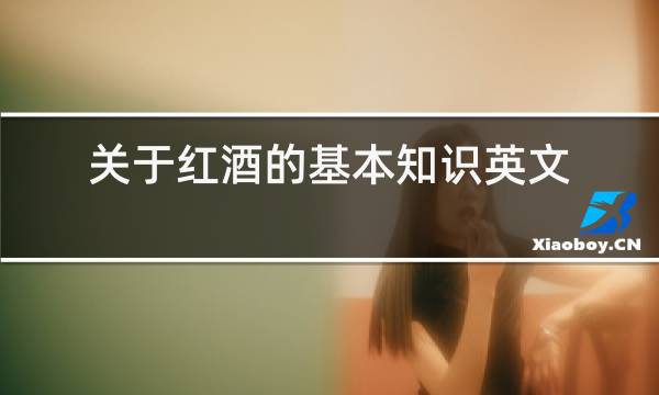 关于红酒的基本知识英文版